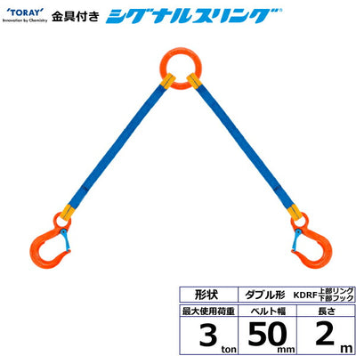 東レインターナショナル　金具付シグナルスリング KDRF 2点吊 3ton 幅50mm 長さ2m　【品番：KDRF 3.0t×2.0m（L）】