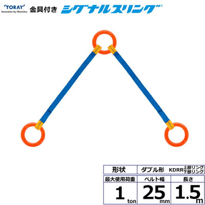 東レインターナショナル　金具付シグナルスリング KDRR 2点吊 1ton 幅25mm 長さ1.5m　【品番：KDRR 1.0t×1.5m（L）】