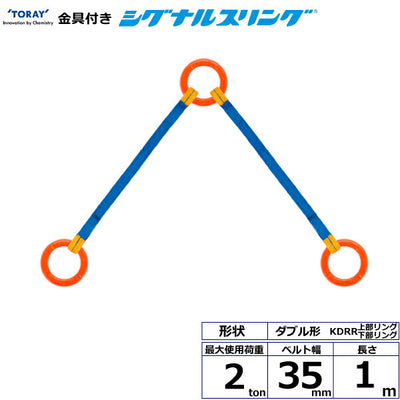 東レインターナショナル　金具付シグナルスリング KDRR 2点吊 2ton 幅35mm 長さ1m　【品番：KDRR 2.0t×1.0m（L）】