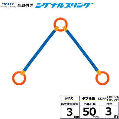 東レインターナショナル　金具付シグナルスリング KDRR 2点吊 3ton 幅50mm 長さ3m　【品番：KDRR 3.0t×3.0m（L）】