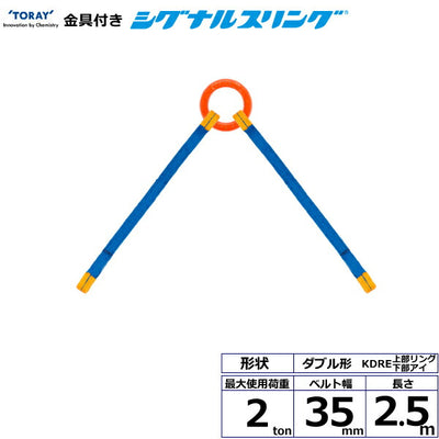 東レインターナショナル　金具付シグナルスリング KDRE 2点吊 2ton 幅35mm 長さ2.5m　【品番：KDRE 2.0t×2.5m（L）】