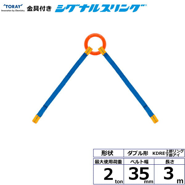 東レインターナショナル　金具付シグナルスリング KDRE 2点吊 2ton 幅35mm 長さ3m　【品番：KDRE 2.0t×3.0m（L）】