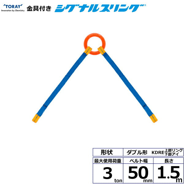 東レインターナショナル　金具付シグナルスリング KDRE 2点吊 3ton 幅50mm 長さ1.5m　【品番：KDRE 3.0t×1.5m（L）】