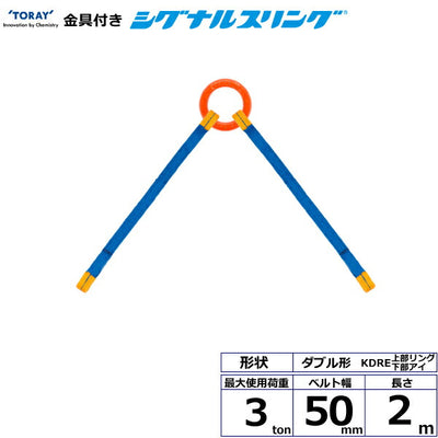 東レインターナショナル　金具付シグナルスリング KDRE 2点吊 3ton 幅50mm 長さ2m　【品番：KDRE 3.0t×2.0m（L）】