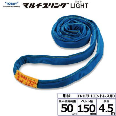 東レインターナショナル　シライマルチスリングLIGHT FND エンドレス形 50ton 幅150mm 長さ4.5m　【品番：FND50t×4.5m】
