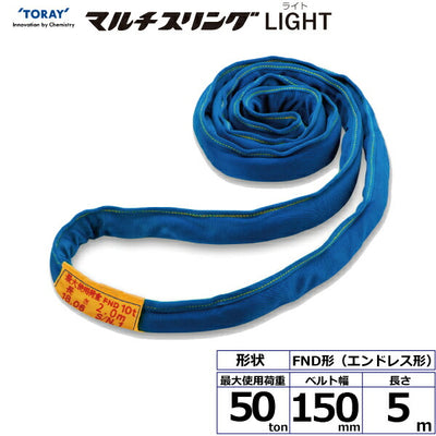 東レインターナショナル　シライマルチスリングLIGHT FND エンドレス形 50ton 幅150mm 長さ5m　【品番：FND50t×5m】