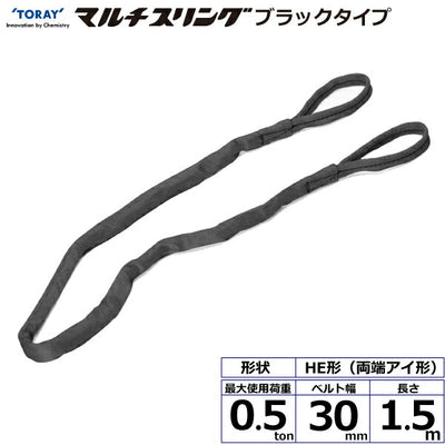 東レインターナショナル　シライマルチスリング HE  両端アイ形 ブラックタイプ 0.5ton 幅30mm 長さ1.5m　【品番：HE W005×1.5m BK】