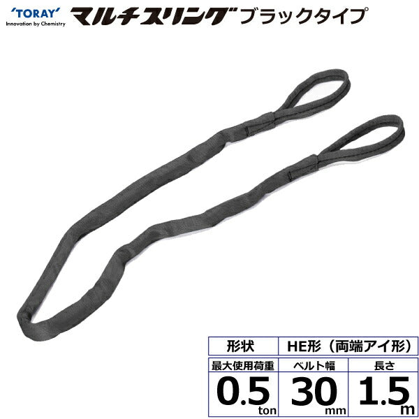 東レインターナショナル　シライマルチスリング HE  両端アイ形 ブラックタイプ 0.5ton 幅30mm 長さ1.5m　【品番：HE W005×1.5m BK】
