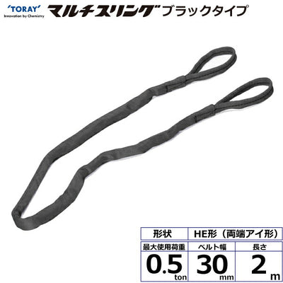 東レインターナショナル　シライマルチスリング HE  両端アイ形 ブラックタイプ 0.5ton 幅30mm 長さ2m　【品番：HE W005×2.0m BK】