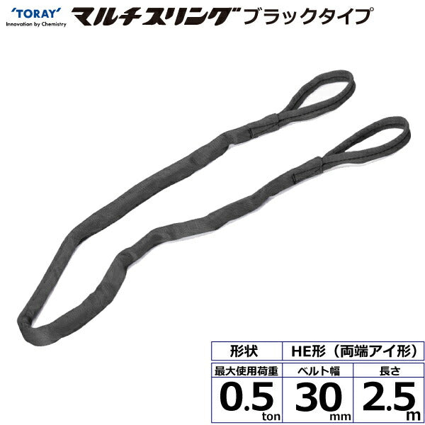 東レインターナショナル　シライマルチスリング HE  両端アイ形 ブラックタイプ 0.5ton 幅30mm 長さ2.5m　【品番：HE W005×2.5m BK】