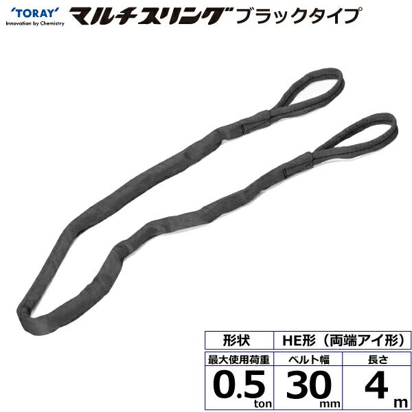 東レインターナショナル　シライマルチスリング HE  両端アイ形 ブラックタイプ 0.5ton 幅30mm 長さ4m　【品番：HE W005×4.0m BK】