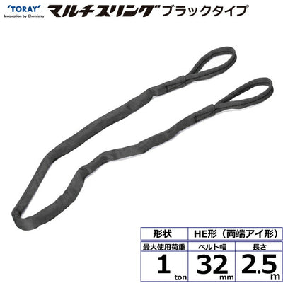 東レインターナショナル　シライマルチスリング HE  両端アイ形 ブラックタイプ 1ton 幅32mm 長さ2.5m　【品番：HE W010×2.5m BK】