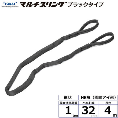 東レインターナショナル　シライマルチスリング HE  両端アイ形 ブラックタイプ 1ton 幅32mm 長さ4m　【品番：HE W010×4.0m BK】
