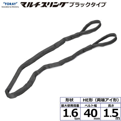 東レインターナショナル　シライマルチスリング HE  両端アイ形 ブラックタイプ 1.6ton 幅40mm 長さ1.5m　【品番：HE W016×1.5m BK】