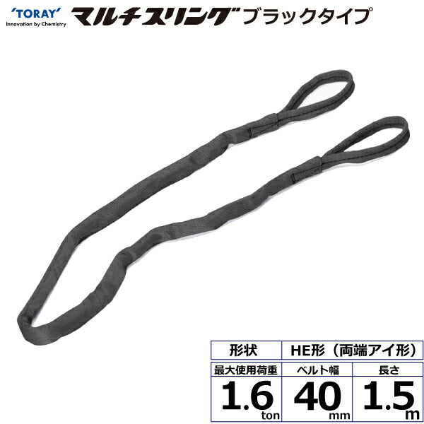 東レインターナショナル　シライマルチスリング HE  両端アイ形 ブラックタイプ 1.6ton 幅40mm 長さ1.5m　【品番：HE W016×1.5m BK】