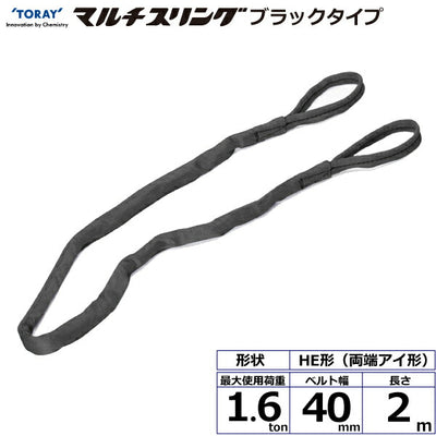 東レインターナショナル　シライマルチスリング HE  両端アイ形 ブラックタイプ 1.6ton 幅40mm 長さ2m　【品番：HE W016×2.0m BK】