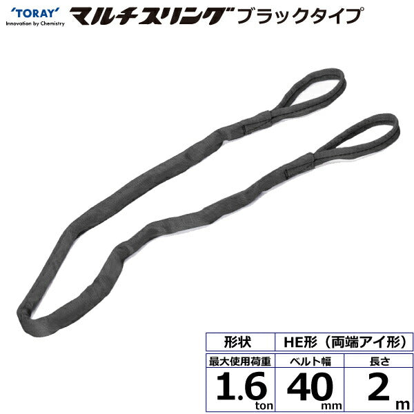 東レインターナショナル　シライマルチスリング HE  両端アイ形 ブラックタイプ 1.6ton 幅40mm 長さ2m　【品番：HE W016×2.0m BK】