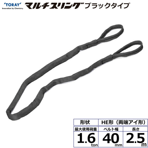 東レインターナショナル　シライマルチスリング HE  両端アイ形 ブラックタイプ 1.6ton 幅40mm 長さ2.5m　【品番：HE W016×2.5m BK】