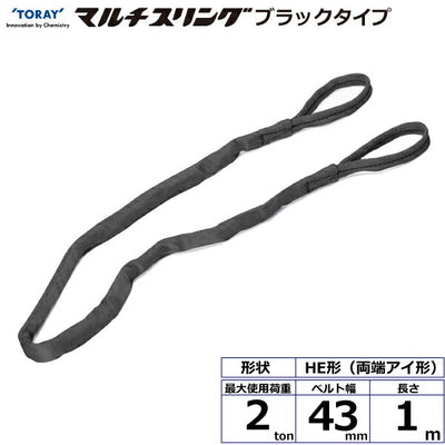 東レインターナショナル　シライマルチスリング HE  両端アイ形 ブラックタイプ 2ton 幅43mm 長さ1m　【品番：HE W020×1.0m BK】