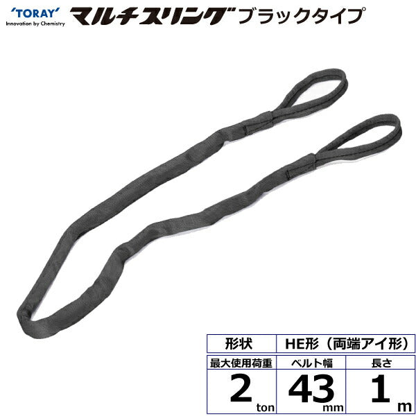 東レインターナショナル　シライマルチスリング HE  両端アイ形 ブラックタイプ 2ton 幅43mm 長さ1m　【品番：HE W020×1.0m BK】