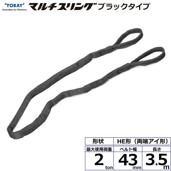 東レインターナショナル　シライマルチスリング HE  両端アイ形 ブラックタイプ 2ton 幅43mm 長さ3.5m　【品番：HE W020×3.5m BK】
