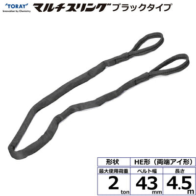 東レインターナショナル　シライマルチスリング HE  両端アイ形 ブラックタイプ 2ton 幅43mm 長さ4.5m　【品番：HE W020×4.5m BK】