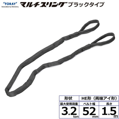 東レインターナショナル　シライマルチスリング HE  両端アイ形 ブラックタイプ 3.2ton 幅52mm 長さ1.5m　【品番：HE W032×1.5m BK】