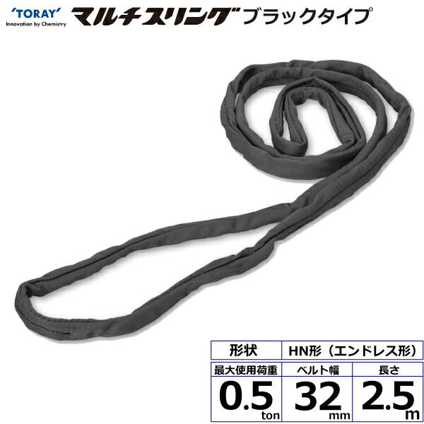 東レインターナショナル　シライマルチスリング HN エンドレス形 ブラックタイプ 0.5ton 幅32mm 長さ2.5m　【品番：HN W005×2.5m BK】