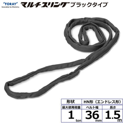 東レインターナショナル　シライマルチスリング HN エンドレス形 ブラックタイプ 1ton 幅36mm 長さ1.5m　【品番：HN W010×1.5m BK】