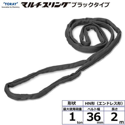 東レインターナショナル　シライマルチスリング HN エンドレス形 ブラックタイプ 1ton 幅36mm 長さ2m　【品番：HN W010×2.0m BK】