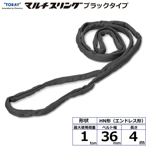 東レインターナショナル　シライマルチスリング HN エンドレス形 ブラックタイプ 1ton 幅36mm 長さ4m　【品番：HN W010×4.0m BK】