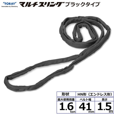 東レインターナショナル　シライマルチスリング HN エンドレス形 ブラックタイプ 1.6ton 幅41mm 長さ1.5m　【品番：HN W016×1.5m BK】