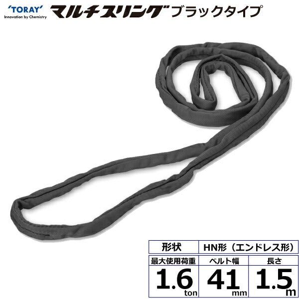 東レインターナショナル　シライマルチスリング HN エンドレス形 ブラックタイプ 1.6ton 幅41mm 長さ1.5m　【品番：HN W016×1.5m BK】