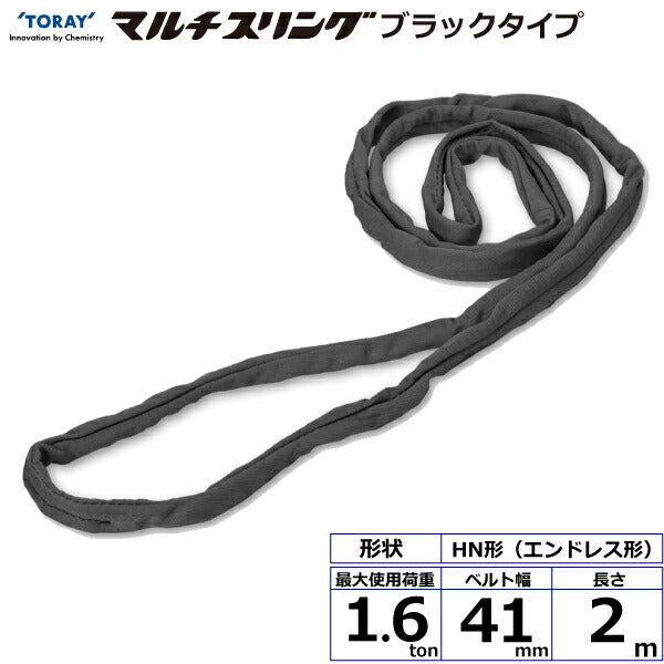 東レインターナショナル　シライマルチスリング HN エンドレス形 ブラックタイプ 1.6ton 幅41mm 長さ2m　【品番：HN W016×2.0m BK】