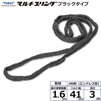 東レインターナショナル　シライマルチスリング HN エンドレス形 ブラックタイプ 1.6ton 幅41mm 長さ3m　【品番：HN W016×3.0m BK】