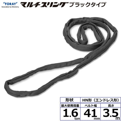 東レインターナショナル　シライマルチスリング HN エンドレス形 ブラックタイプ 1.6ton 幅41mm 長さ3.5m　【品番：HN W016×3.5m BK】