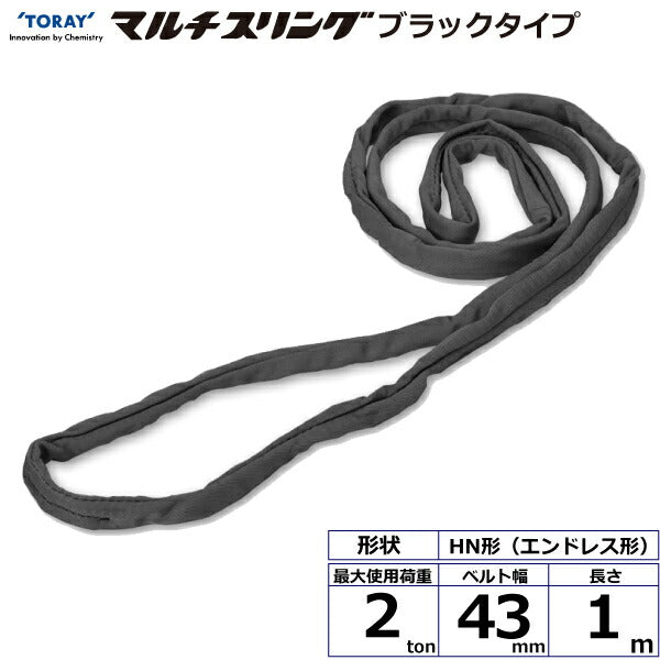 東レインターナショナル　シライマルチスリング HN エンドレス形 ブラックタイプ 2ton 幅43mm 長さ1m　【品番：HN W020×1.0m BK】