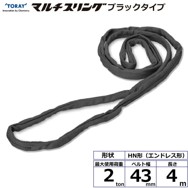 東レインターナショナル　シライマルチスリング HN エンドレス形 ブラックタイプ 2ton 幅43mm 長さ4m　【品番：HN W020×4.0m BK】