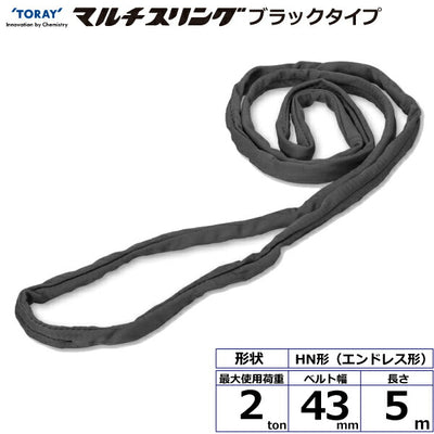 東レインターナショナル　シライマルチスリング HN エンドレス形 ブラックタイプ 2ton 幅43mm 長さ5m　【品番：HN W020×5.0m BK】