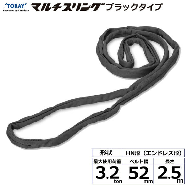 東レインターナショナル　シライマルチスリング HN エンドレス形 ブラックタイプ 3.2ton 幅52mm 長さ2.5m　【品番：HN W032×2.5m BK】