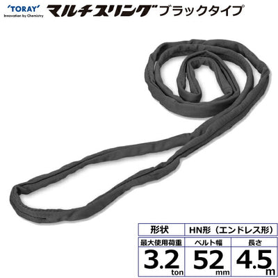 東レインターナショナル　シライマルチスリング HN エンドレス形 ブラックタイプ 3.2ton 幅52mm 長さ4.5m　【品番：HN W032×4.5m BK】