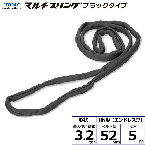 東レインターナショナル　シライマルチスリング HN エンドレス形 ブラックタイプ 3.2ton 幅52mm 長さ5m　【品番：HN W032×5.0m BK】