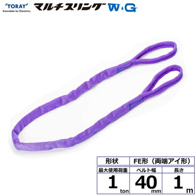 東レインターナショナル　シライマルチスリングWG FE 両端アイ形 1ton 幅40mm 長さ1m　【品番：FE 1.0t×1.0m WG】