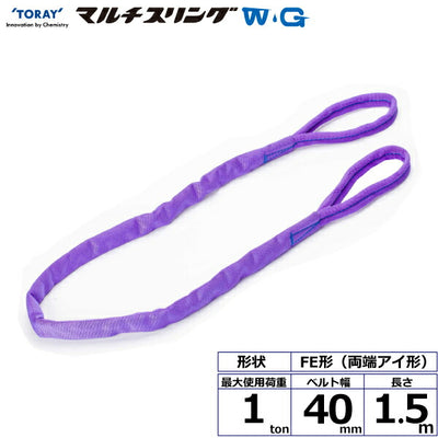 東レインターナショナル　シライマルチスリングWG FE 両端アイ形 1ton 幅40mm 長さ1.5m　【品番：FE 1.0t×1.5m WG】