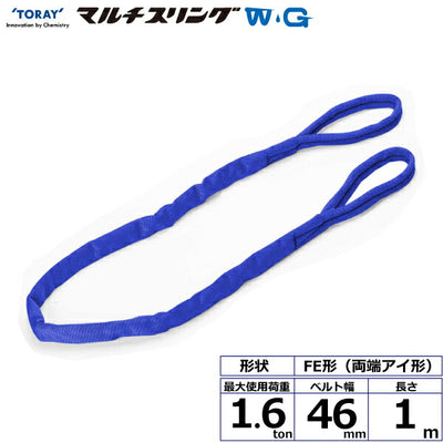 東レインターナショナル　シライマルチスリングWG FE 両端アイ形 1.6ton 幅46mm 長さ1m　【品番：FE 1.6t×1.0m WG】