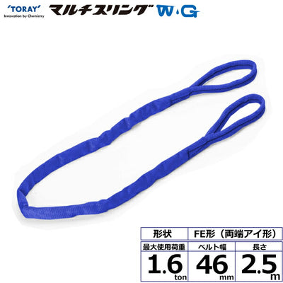 東レインターナショナル　シライマルチスリングWG FE 両端アイ形 1.6ton 幅46mm 長さ2.5m　【品番：FE 1.6t×2.5m WG】