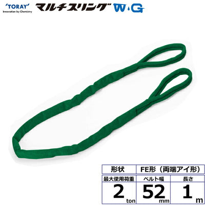 東レインターナショナル　シライマルチスリングWG FE 両端アイ形 2ton 幅52mm 長さ1m　【品番：FE 2.0t×1.0m WG】