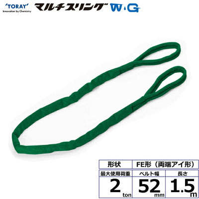 東レインターナショナル　シライマルチスリングWG FE 両端アイ形 2ton 幅52mm 長さ1.5m　【品番：FE 2.0t×1.5m WG】