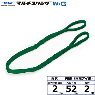 東レインターナショナル　シライマルチスリングWG FE 両端アイ形 2ton 幅52mm 長さ2m　【品番：FE 2.0t×2.0m WG】