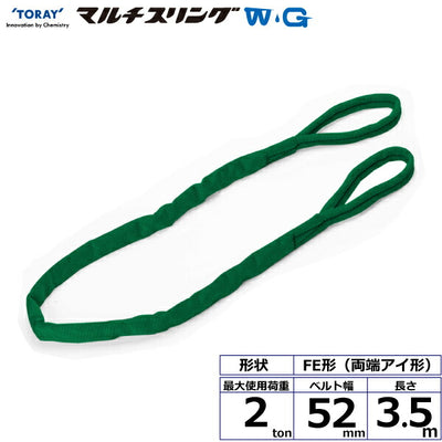 東レインターナショナル　シライマルチスリングWG FE 両端アイ形 2ton 幅52mm 長さ3.5m　【品番：FE 2.0t×3.5m WG】